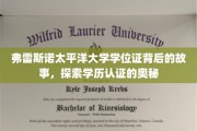 揭秘弗雷斯诺太平洋大学学位证背后，学历认证之旅的未知面纱