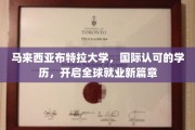 马来西亚布特拉大学，国际通行证，成就环球职场新起点
