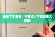 揭秘学术精英之路，蒂赛德大学成绩单背后的秘密