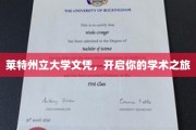 解锁学术殿堂，莱特州立大学文凭助你扬帆起航