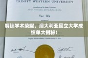 探索学术巅峰，澳国立大学成绩单背后的秘密曝光！