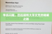 解锁精英学府，巴拉瑞特大学学历的光芒之旅
