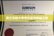 探秘荷兰屯特大学，学位证书背后的传奇故事