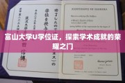 富山大学U学位证，探索学术成就的荣耀之门