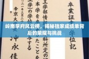 岭南名校争霸记，成绩单背后的荣耀征途