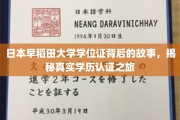 揭开早稻田大学学位证面纱，一场学历认证的传奇旅程