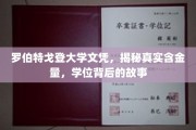 罗伯特戈登大学文凭探秘，揭秘学位含金量与背后的传奇故事