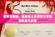 苏黎世荣耀，揭秘瑞士苏黎世大学证书的非凡价值