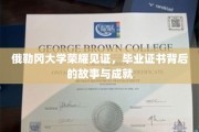 俄勒冈荣耀，探寻毕业证书背后的传奇故事与辉煌成就