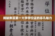 南溪学府学位证，探寻非凡荣耀背后的传奇故事
