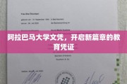 阿拉巴马大学文凭，引领未来启航的教育通行证