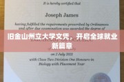 旧金山州立大学文凭，领航国际职场新航向