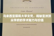 亚洲学府之巅，马来西亚国民大学文凭背后的学术风采与无限潜能
