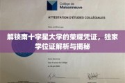 揭秘南十字星大学独门学位证，解锁荣耀的密钥！