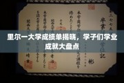 里尔大学学霸风云录，学子们学途亮点大放异彩