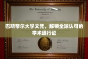 全球通行无阻，巴斯帝尔大学文凭，开启学术新境界