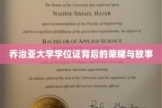 解码乔治亚大学学位证的传奇历程与荣耀瞬间