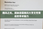 魏玛之光，揭秘德国魏玛大学文凭背后的学术魅力