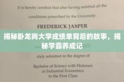 卧龙岗大学学霸养成记，揭秘成绩单背后的奋斗传奇