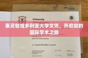 国际学术大门的钥匙，惠灵顿维多利亚大学文凭助你飞跃全球