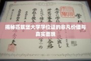 匹兹堡大学学位证，探寻其不凡价值与背后真相