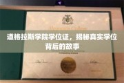 探寻道格拉斯学院学位证，揭开背后的辉煌传奇