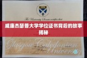 探寻威廉杰瑟普大学学位证书背后的传奇历程