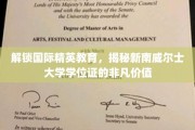 探寻新南威尔士大学学位证的全球通行证，揭秘精英教育的独特魅力