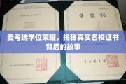 探寻麦考瑞学位荣光，名校证书背后的传奇历程