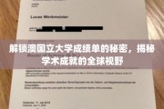 揭开澳国立大学成绩单背后的全球学术之光
