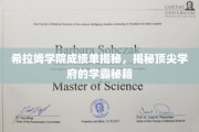 希拉姆学院成绩单揭秘，揭秘顶尖学府的学霸秘籍