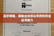 全球精英摇篮，探秘温莎荣耀的毕业证书魅力