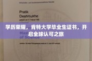 肯特荣耀，全球通行证，探索学历成就无限可能