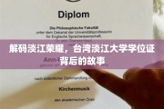 探索淡江传奇，揭秘台湾名校学位证的奥秘之旅