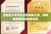 芝加哥大学学位证的辉煌轨迹，解码顶尖学府的精英养成之道