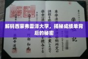 解码西蒙弗雷泽大学，揭秘成绩单背后的秘密