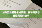 解码圣地亚哥顶尖学府，毕业证背后的荣耀传奇
