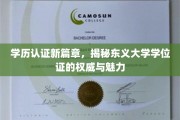 东义大学学位证，权威认证背后的非凡魅力探索
