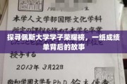 佩斯精英足迹，揭秘学子成绩单背后的辉煌历程