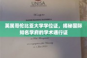 解码英属哥伦比亚大学学位，国际顶级学府的学术凭证揭秘