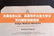 BC大学文凭北美名校认证，职场新贵闪耀光芒