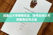 解码旧金山大学，全球教育认证的荣耀密码