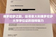 探寻佛罗伦萨大学学位证的古典韵味与艺术传承