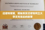 探寻迈诺特荣耀，揭开州立大学文凭背后的传奇历程
