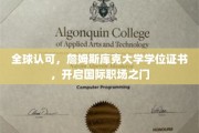 跨国通行证，詹姆斯库克大学学位，助你轻松开启国际职场之旅