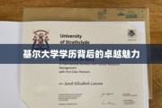 解码基尔大学，学历之光下的非凡风采