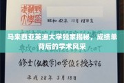 解码马来西亚英迪大学，成绩单映照的学术魅力之光