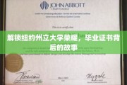 探寻纽约州立辉煌，毕业证书背后的传奇历程