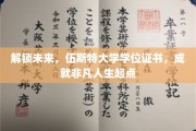 伍斯特大学学位证书，引领你迈向非凡人生新篇章！