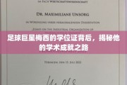 足球传奇梅西，学位证背后的学术辉煌之旅